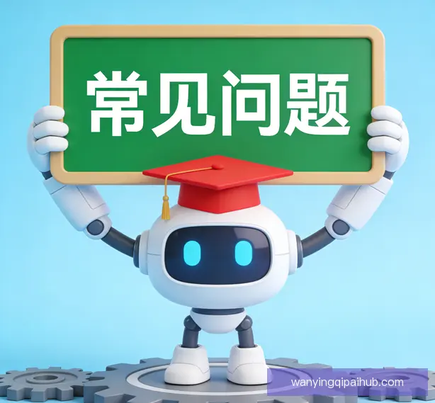常见问题